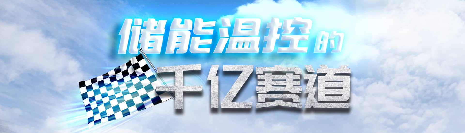 【封面故事】儲能溫控的千億賽道